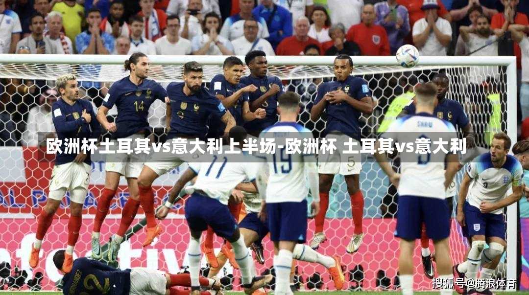 歐洲杯土耳其vs意大利上半場-歐洲杯 土耳其vs意大利