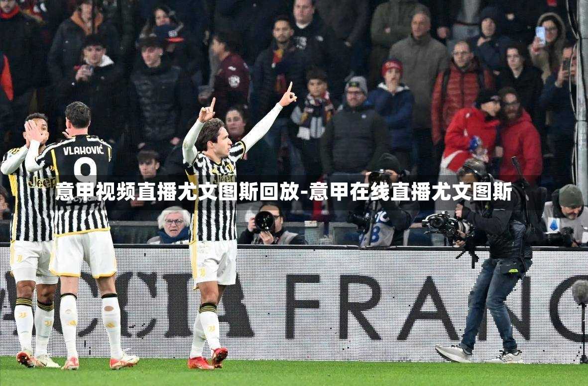 意甲視頻直播尤文圖斯回放-意甲在線直播尤文圖斯